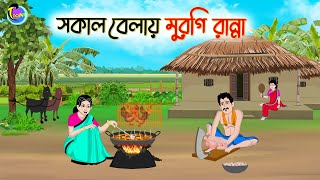 সকাল বেলায় মুরগি রান্না  Bengali Moral Stories Cartoon  Bangla Golpo  Thakumar Jhuli [upl. by Nelleus]