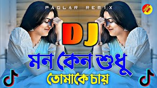 Mon Keno Sudhu Tomakei Chay Dj  মন কেন শুধু তোমাকেই চায় Dj  Paglar Remix  Tiktok Dj  Dj Yeusuf [upl. by Boylston980]