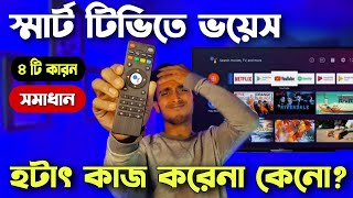 Smart Tv Voice Control Problem 😮স্মার্ট টিভির ভয়েস কাজ করে না কেনো কিভাবে ভয়েস কানেক্ট করবেন 2024 [upl. by Joscelin]