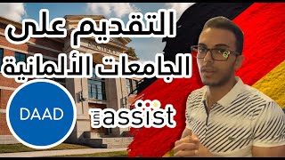 ازاي تقدم على الجامعات الألمانية من خلال DAAD و UniAssist  الشرح الكامل [upl. by Lebazej]