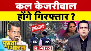 Poochta Hai Bharat केजरीवाल होंगे गिरफ्तार   ED arrested K Kavitha  Arvind Kejriwal [upl. by Janith]