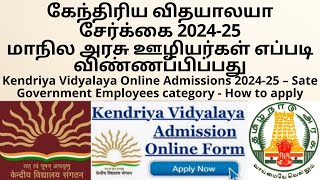 Kendriya Vidyalaya Online Admissions 202425 – Sate Government Employees category  How to apply [upl. by Maggi534]