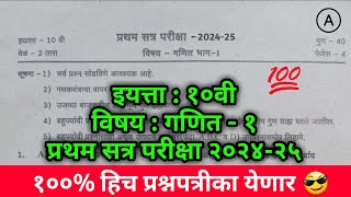 10वी गणित भाग 1 प्रथम सत्र परीक्षा प्रश्नपत्रिका 202425 10vi ganit bhag 1 pratham satra paper [upl. by Sparky]