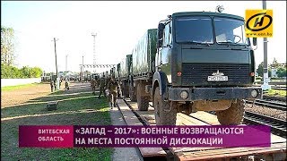 «Запад2017» военные возвращаются на места постоянной дислокации [upl. by Ahcsropal696]