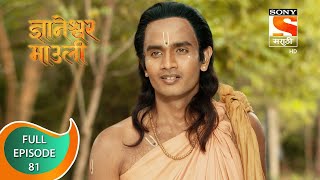 Dnyaneshwar Mauli  ज्ञानेश्वर माउली  Ep 81  Full Episode  27th December 2021 [upl. by Markos509]