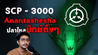 SCP3000 ปลาไหลยักษ์ Anantashesha scp แปลก เล่าเรื่อง shorts [upl. by Anayit]