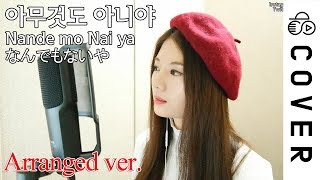 【Arranged ver】아무것도 아니야 Nandemonaiya なんでもないや [upl. by Eleets579]