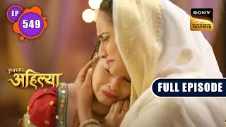 Malwa को है एक बहादुर की तलाश  Punyashlok Ahilyabai  Ep 549  Full Episode  9 Feb 2023 [upl. by Icul769]