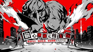 Persona 5 The Phantom X  Heart Stealing Test Announce Trailer [upl. by Ariaek939]