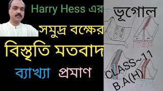 Harry Hess Theory Sea Floor Spreading সমুদ্র বক্ষের বিস্তৃতি।GeographyclassbyNikunjaSir [upl. by Dicks]