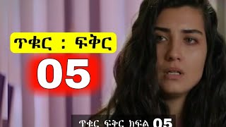 ጥቁር ፍቅር ክፍል 5  Tikur Fikir part 5 [upl. by Eimiaj]