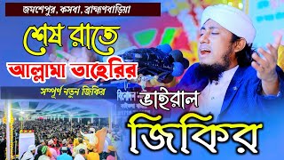 শেষ রাতে তাহেরির মাঠ কাপানো জিকির  গিয়াস উদ্দিন তাহেরী নতুন জিকির Mufti Gais Uddin Taheri jikir [upl. by Semreh915]