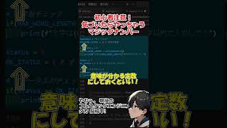 マジックナンバー 脱初心者 プログラミング難しい プログラミング勉強 プログラミング独学 プログラミング 解説 [upl. by Alake]