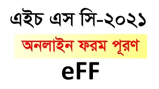 HSC Form Fill Up 2021 । এইচ এস সি ফরম পূরণ ২০২১ । HSC eFF । Online Form Fill Up HSC 2021 ICT CORNER [upl. by Acirt]