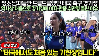 실제 영상 손흥민 한명이 바꿔 놓은 태국 축구 문화 [upl. by Venditti]