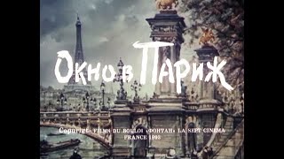 Окно в Париж Фильм 1993 [upl. by Eziechiele]