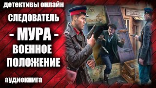 Следователь МУРА Военное положение Детектив аудиокнига [upl. by Nahraf60]