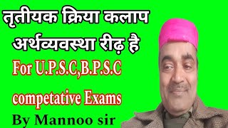 तृतीयक क्रिया कलाप अर्थव्यवस्था रीढ़ है For UPSCBPSC competative Exams [upl. by Henrie]