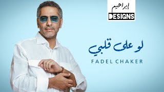 فضل شاكر  لو على قلبي  Fadel Chaker  Law Ala Albi [upl. by Dnarud730]