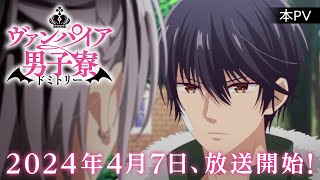 TVアニメ「ヴァンパイア男子寮」本PV【2024年4月7日（日）より放送開始！】 [upl. by Ami154]