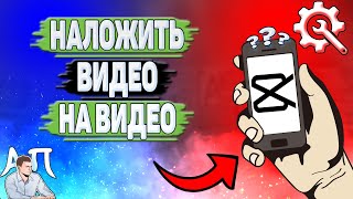 Как наложить видео на видео в Кап Куте [upl. by Notlem]