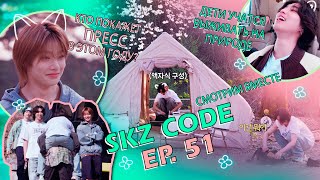 SKZ CODE Ep 51 ⛺🌸 Know Know Camping Челлендж собрать палатку пока не отцвела вишня [upl. by Ijnek405]