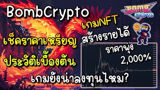 BombCrypto 2024 เกมยังน่าลงทุนไหม ราคาพุ่งถึง2000 หลังDevประกาศข่าว [upl. by Elauqsap951]