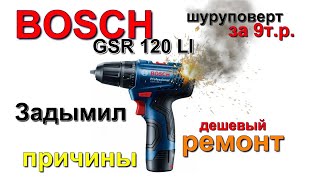 Задымил шуруповерт BOSCH GSR 120 li искрит BOSCH GSR 120 li screwdriver smokes and sparks [upl. by Agnesse175]