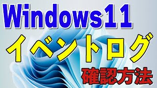 【Windows11】ちょいムズなイベントログの確認方法 [upl. by Wendall]