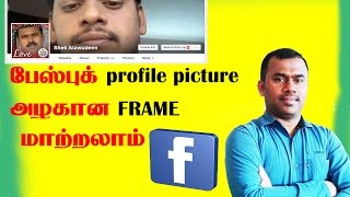 How To Create a Facebook Profile Picture Frame 2017  பேஸ்புக் profile picture frame மாற்றலாம் [upl. by Bree54]