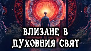 ВЛИЗАНЕ В ДУХОВНИЯ СВЯТ  Аудио книга  Рудолф Щайнер  Познания за висшите светове 12 IstinaBG [upl. by Guimond]