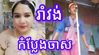 ពូច្រូច ច្រៀងបែបកំប្លែងចាស🥰🥰👍 Jan Channel [upl. by Mallina]