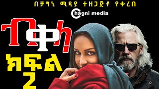 አዲስ ትረካብቀላ ምዕራፍ 2 ትረካ ዘመን አይሽሬ የበቀል ታሪክ ቻግኒ ሚዲያ Vendetta Classic Audiobook part 2FullAudiobook [upl. by Aruam]