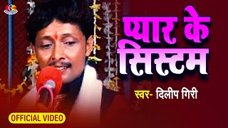 VideoSong  Pyar Ke System  प्यार के सिस्टम  Jitendra Yadav  Langad Byash  Bhojpuri Song 2021 [upl. by Fisuoy]