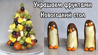 Фруктовая закуска на Новый год ЁЛОЧКА из фруктов и ПИНГВИНЫ из бананов в шоколаде [upl. by Kiersten]