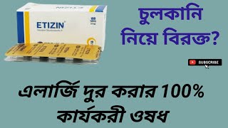 Etizin Tablet এলার্জি দুর করার 100 কার্যকরী ওষধ Cetirizine Hydrochloride 10 mg বাংলা রিভিউ [upl. by Aivilys387]