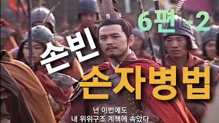 손자병법 손빈 6회 2편ㅣ6회 1편 보신 구독자님 입장  18분 영상 [upl. by Trebo]