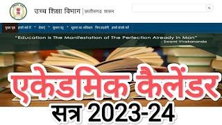 अकादमिक कैलेंडर 202324  उच्च शिक्षा विभाग छत्तीसगढ़  Academic Calendar 202324  HED Chhattisgarh [upl. by Introk355]