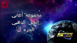 SPACETOON  أغاني الجيل الذهبي مع كلمات  الجزء 6 [upl. by Di]