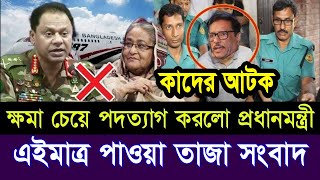 এইমাত্র পাওয়া Bangla news 06 Aug 2024 l bangladesh latest news today Somoy Sangbad News BNPJamat [upl. by Maggee255]