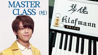 【MIRROR】姜濤 Keung To  Master Class 鋼琴 Piano  Klafmann [upl. by Dnivra779]