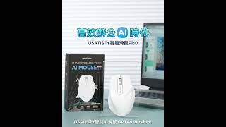 美國USATISFY無線AI語音創作翻譯多用途高效辦公滑鼠 PRO 30 新奇站 Newki 每月家D新品未 [upl. by Elleimac]