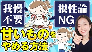 砂糖断ちができなかった人が我慢なしでお菓子をやめる唯一の方法を徹底解説 [upl. by Gorman]