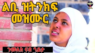 🔴ንመለስ ናይ ትግርኛ መዝሙር፡ እዋናዊ ልቢ ዝትንክፍ መዝሙር nmeles New Eritrean orthodox tewahdo church mezmur 2023 [upl. by Irab]