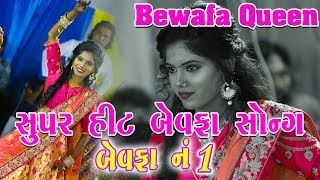 Alvira MirSuper Hit Bewafa Song ll Bewafa Queen llNew Gujarati Bewafa Song ll Mini Kajal Maheriya [upl. by Gilder]