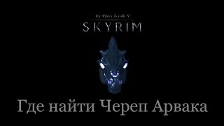 TES 5 Skyrim  Где найти Череп Арвака [upl. by Orozco133]