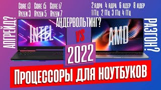 НА КАКОМ ПРОЦЕССОРЕ БРАТЬ НОУТБУК В 2022 ГОДУ [upl. by Monafo]