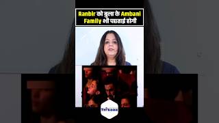 Ranbir को अपने Function बुला के Ambani Family भी पछ्ताई होगी की क्यों बुलाया इसे [upl. by Oner]