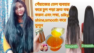 পেঁয়াজের তেল যা আপনার চুলকে লম্বা ঘন কালো করে তুলবে এবং চুল পড়ার সমস্যা দূর করবে onion hair oil [upl. by Handler114]