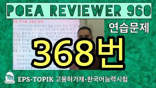 POEA POEA REVIEWER 960 읽기 368번 howtopassepstopik howtoworkinsouthkorea fillintheblanks [upl. by Andi520]